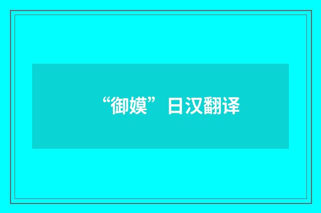“御嫫”日汉翻译