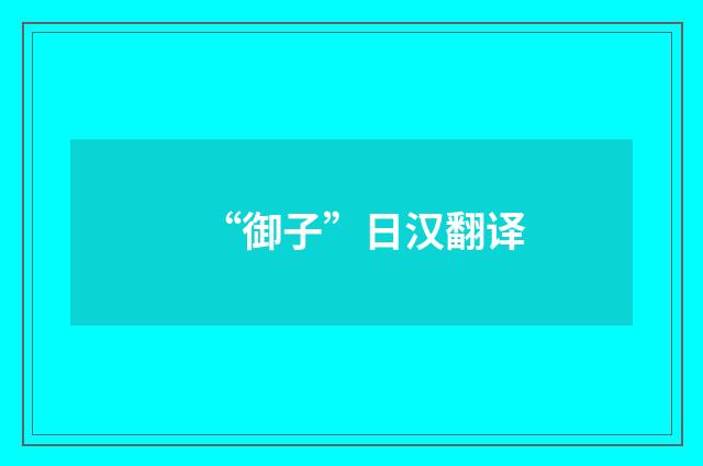 “御子”日汉翻译