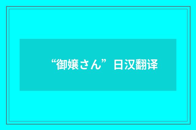 “御嬢さん”日汉翻译