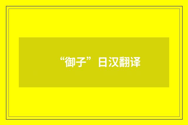 “御子”日汉翻译