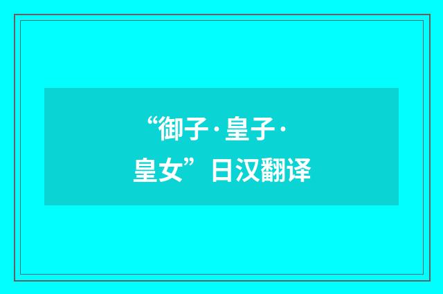 “御子·皇子·皇女”日汉翻译