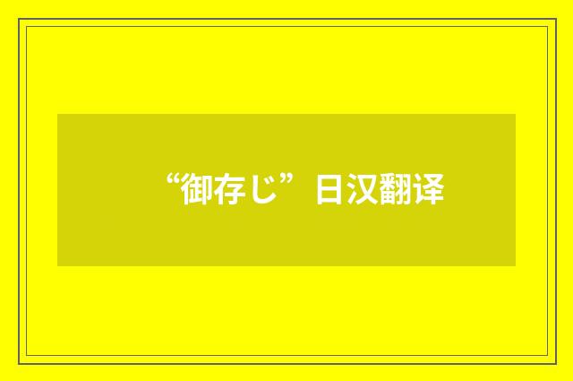 “御存じ”日汉翻译