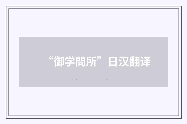 “御学問所”日汉翻译