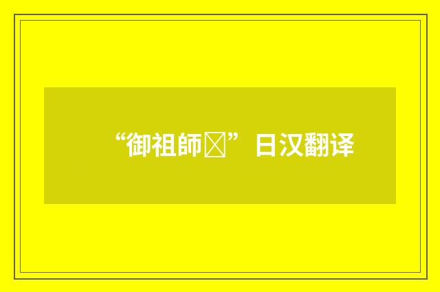“御祖師”日汉翻译