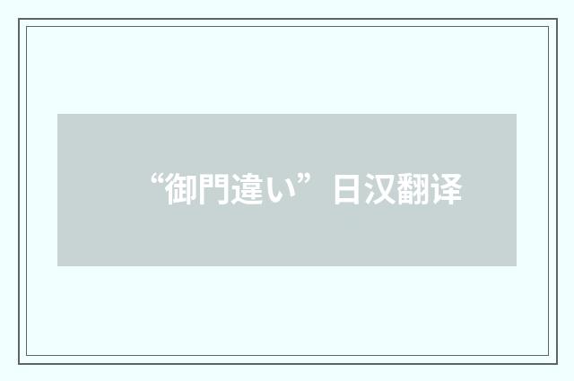 “御門違い”日汉翻译