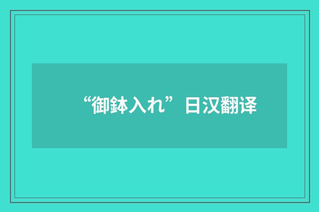 “御鉢入れ”日汉翻译