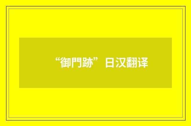 “御門跡”日汉翻译