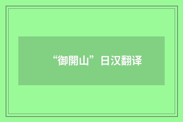 “御開山”日汉翻译