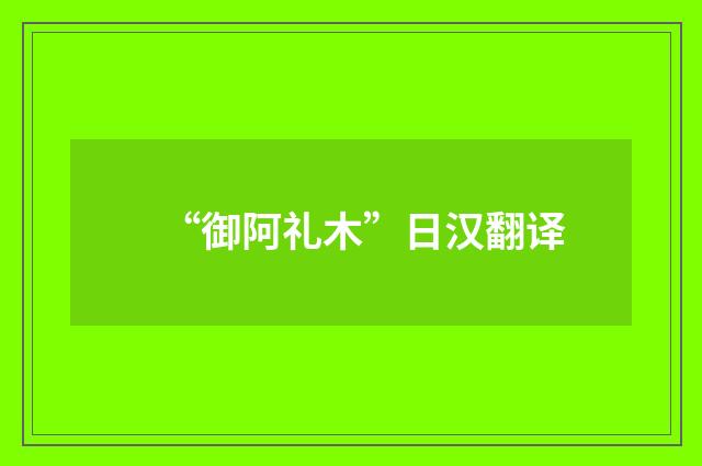 “御阿礼木”日汉翻译