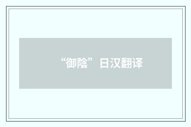 “御陰”日汉翻译