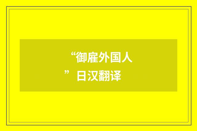 “御雇外国人”日汉翻译