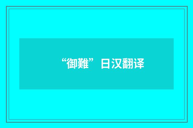 “御難”日汉翻译