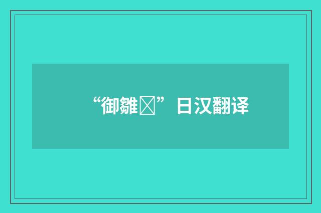 “御雛”日汉翻译