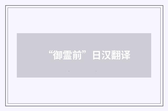 “御霊前”日汉翻译