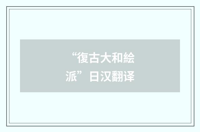 “復古大和絵派”日汉翻译