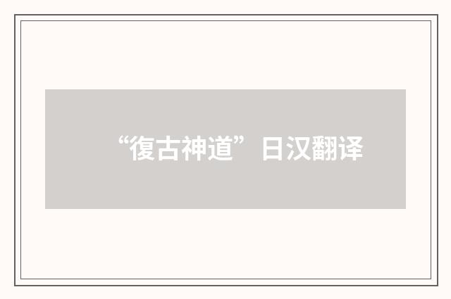 “復古神道”日汉翻译