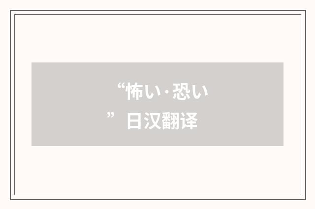 “怖い·恐い”日汉翻译