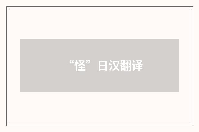 “怪”日汉翻译