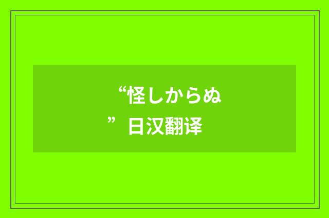 “怪しからぬ”日汉翻译