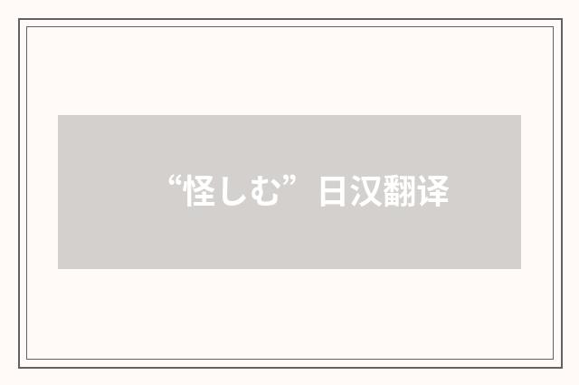 “怪しむ”日汉翻译