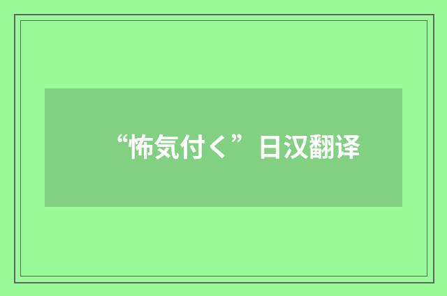 “怖気付く”日汉翻译