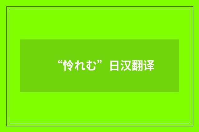 “怜れむ”日汉翻译