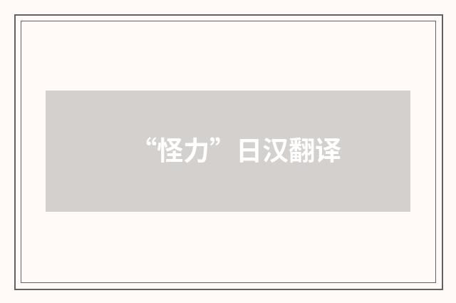 “怪力”日汉翻译