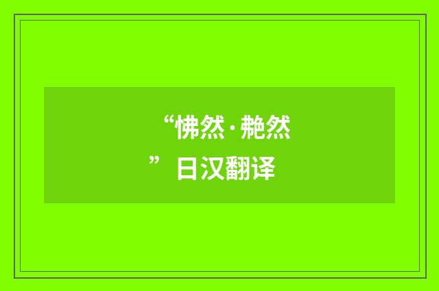 “怫然·艴然”日汉翻译