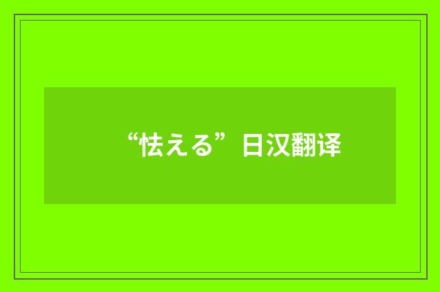 “怯える”日汉翻译