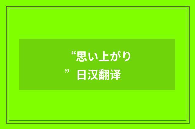 “思い上がり”日汉翻译