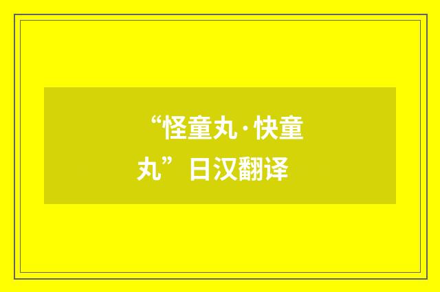 “怪童丸·快童丸”日汉翻译
