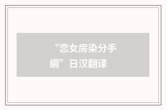 “恋女房染分手綱”日汉翻译