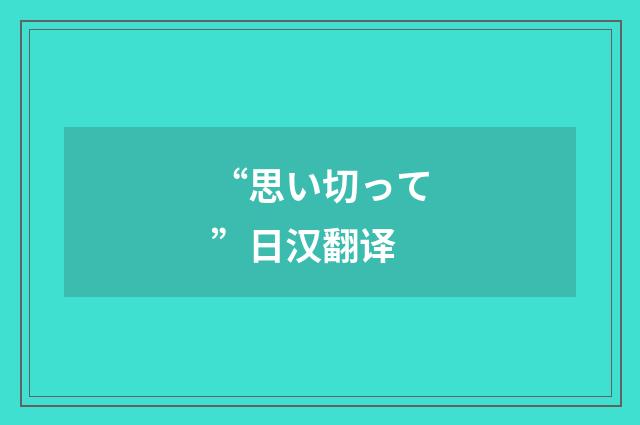 “思い切って”日汉翻译