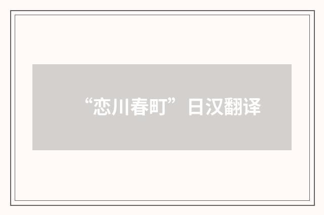 “恋川春町”日汉翻译