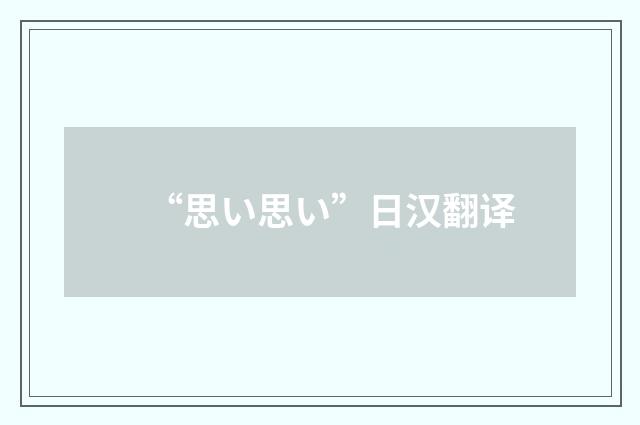 “思い思い”日汉翻译