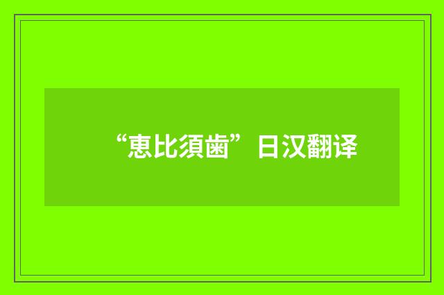 “恵比須歯”日汉翻译