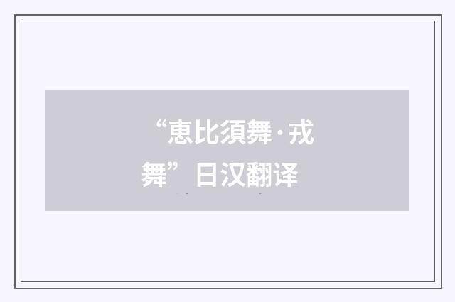 “恵比須舞·戎舞”日汉翻译