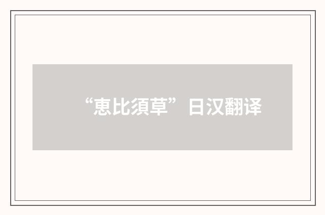 “恵比須草”日汉翻译