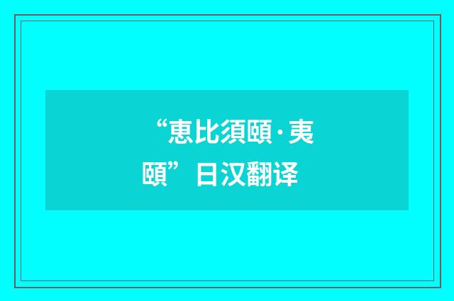 “恵比須頤·夷頤”日汉翻译
