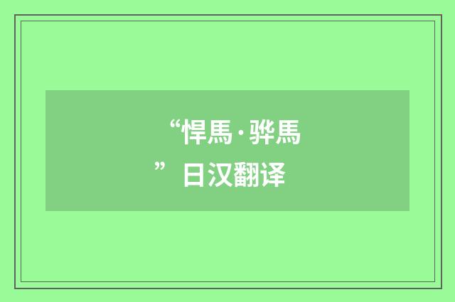 “悍馬·骅馬”日汉翻译