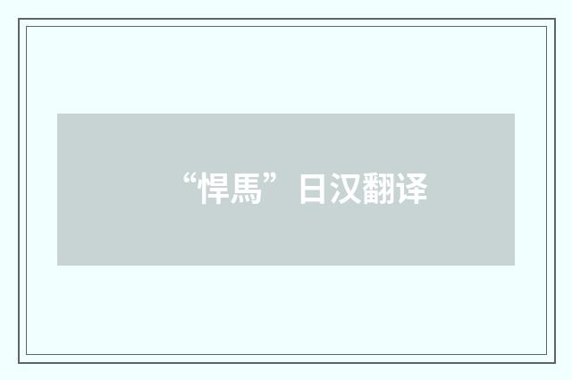 “悍馬”日汉翻译