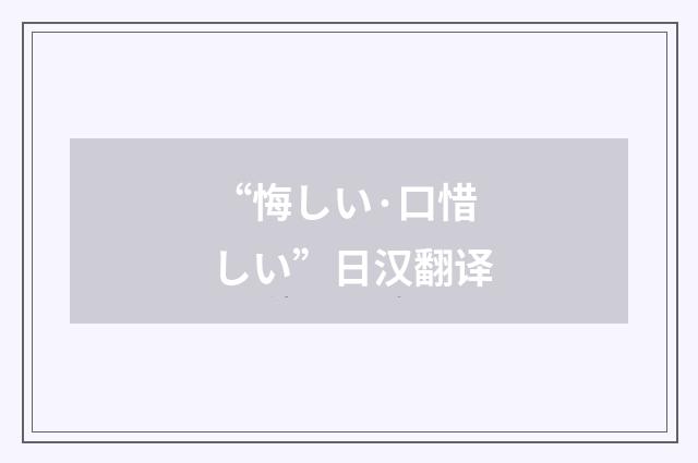 “悔しい·口惜しい”日汉翻译