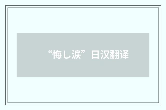“悔し涙”日汉翻译