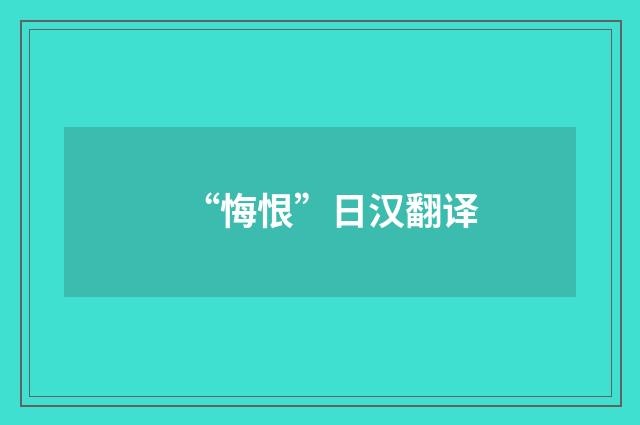 “悔恨”日汉翻译