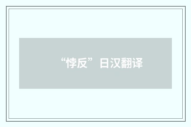 “悖反”日汉翻译