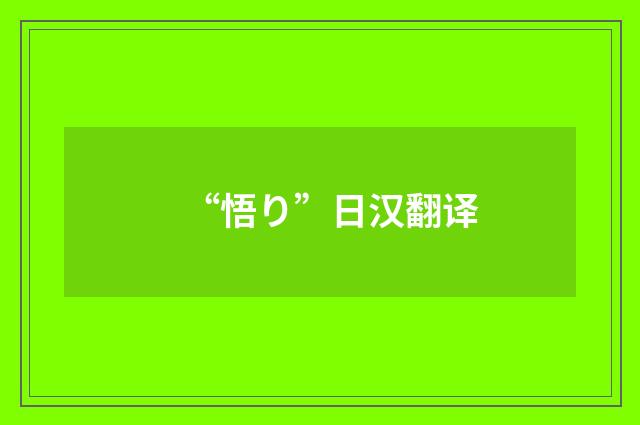 “悟り”日汉翻译