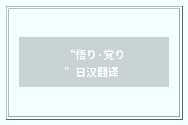 “悟り·覚り”日汉翻译