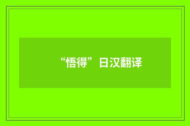 “悟得”日汉翻译