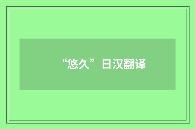 “悠久”日汉翻译