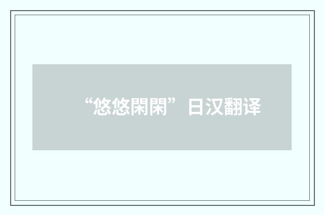 “悠悠閑閑”日汉翻译